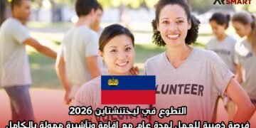 التطوع في ليختنشتاين 2026: فرصة ذهبية للعمل لمدة عام مع إقامة وتأشيرة ممولة بالكامل