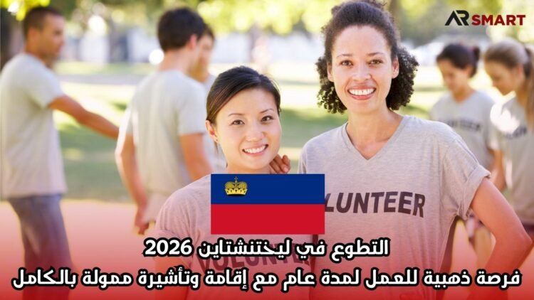 التطوع في ليختنشتاين 2026: فرصة ذهبية للعمل لمدة عام مع إقامة وتأشيرة ممولة بالكامل