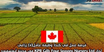 فرصة عمل في كندا: وظيفة عامل(ة) زراعي لدى KPB Gills Four Seasons Nursery Ltd في مدينة أبوتسفورد