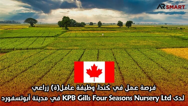 فرصة عمل في كندا: وظيفة عامل(ة) زراعي لدى KPB Gills Four Seasons Nursery Ltd في مدينة أبوتسفورد
