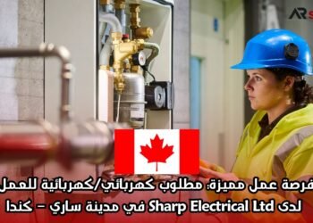 فرصة عمل مميزة: مطلوب كهربائي/كهربائية للعمل لدى Sharp Electrical Ltd في مدينة ساري – كندا