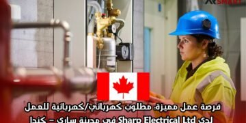 فرصة عمل مميزة: مطلوب كهربائي/كهربائية للعمل لدى Sharp Electrical Ltd في مدينة ساري – كندا