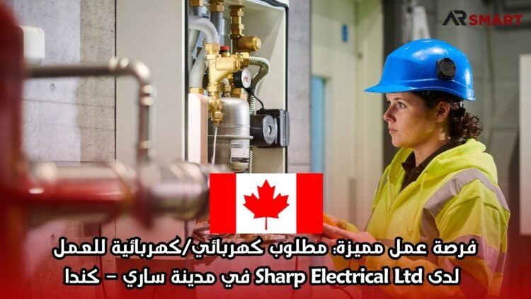 فرصة عمل مميزة: مطلوب كهربائي/كهربائية للعمل لدى Sharp Electrical Ltd في مدينة ساري – كندا
