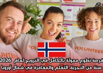 فرصة تطوع ممولة بالكامل في النرويج لعام 2026: سنة من التجربة، التعلم والمغامرة في شمال أوروبا