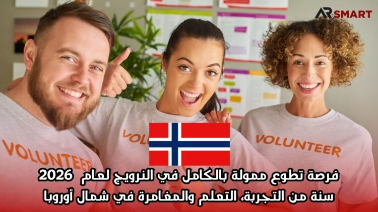 فرصة تطوع ممولة بالكامل في النرويج لعام 2026: سنة من التجربة، التعلم والمغامرة في شمال أوروبا