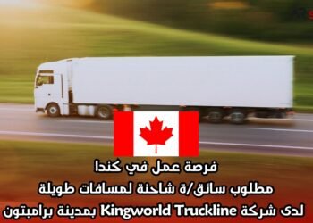 فرصة عمل في كندا: مطلوب سائق/ة شاحنة لمسافات طويلة لدى شركة Kingworld Truckline بمدينة برامبتون