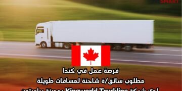 فرصة عمل في كندا: مطلوب سائق/ة شاحنة لمسافات طويلة لدى شركة Kingworld Truckline بمدينة برامبتون