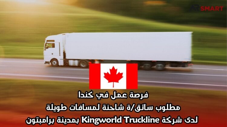فرصة عمل في كندا: مطلوب سائق/ة شاحنة لمسافات طويلة لدى شركة Kingworld Truckline بمدينة برامبتون