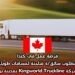 فرصة عمل في كندا: مطلوب سائق/ة شاحنة لمسافات طويلة لدى شركة Kingworld Truckline بمدينة برامبتون