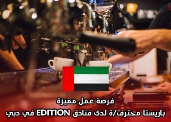 فرصة عمل مميزة: باريستا محترف/ة لدى فنادق EDITION في دبي