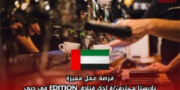 فرصة عمل مميزة: باريستا محترف/ة لدى فنادق EDITION في دبي