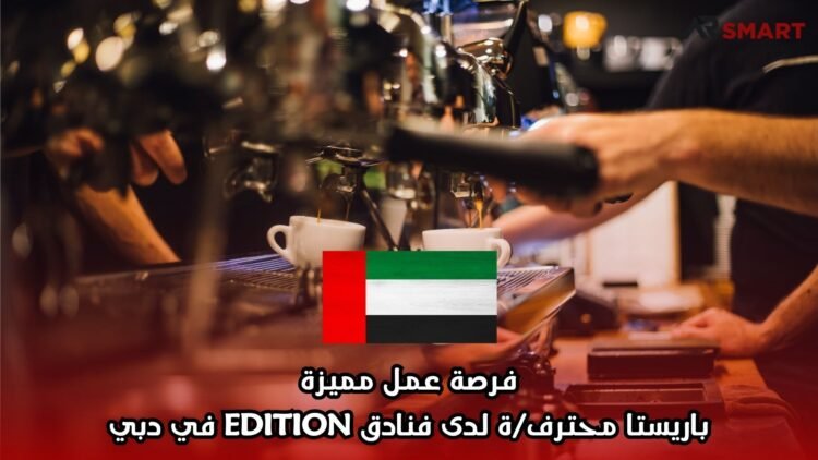 فرصة عمل مميزة: باريستا محترف/ة لدى فنادق EDITION في دبي