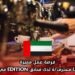 فرصة عمل مميزة: باريستا محترف/ة لدى فنادق EDITION في دبي