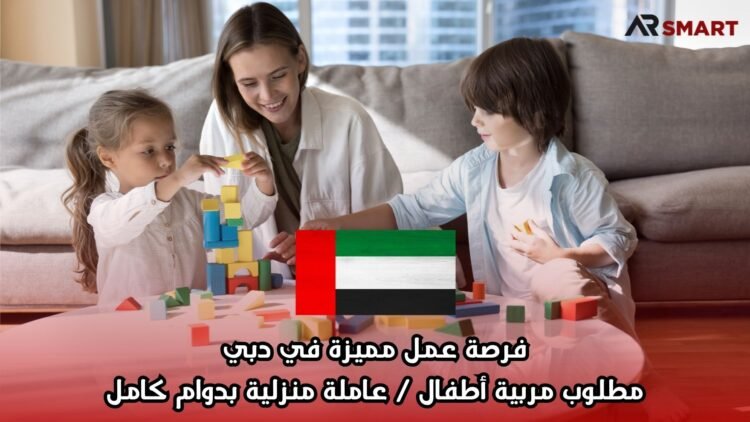 فرصة عمل مميزة في دبي: مطلوب مربية أطفال / عاملة منزلية بدوام كامل