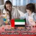 فرصة عمل مميزة في دبي: مطلوب مربية أطفال / عاملة منزلية بدوام كامل