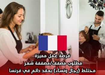 فرصة عمل مميزة: مطلوب مصفف/مصففة شعر مختلط (رجال ونساء) بعقد دائم في فرنسا