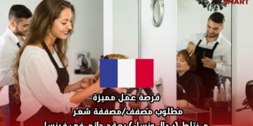 فرصة عمل مميزة: مطلوب مصفف/مصففة شعر مختلط (رجال ونساء) بعقد دائم في فرنسا