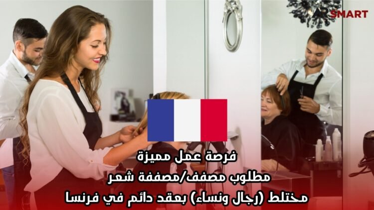 فرصة عمل مميزة: مطلوب مصفف/مصففة شعر مختلط (رجال ونساء) بعقد دائم في فرنسا