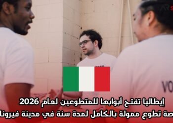 إيطاليا تفتح أبوابها للمتطوعين لعام 2026: فرصة تطوع ممولة بالكامل لمدة سنة في مدينة فيرونا