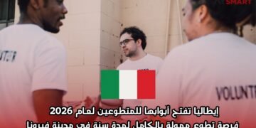 إيطاليا تفتح أبوابها للمتطوعين لعام 2026: فرصة تطوع ممولة بالكامل لمدة سنة في مدينة فيرونا