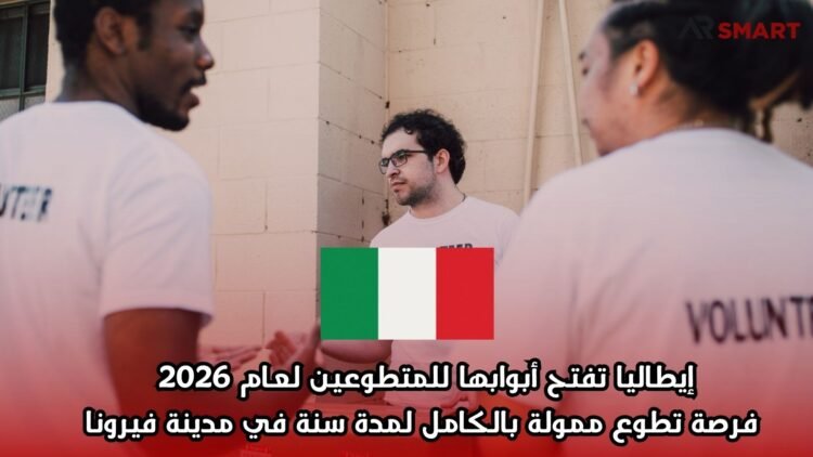 إيطاليا تفتح أبوابها للمتطوعين لعام 2026: فرصة تطوع ممولة بالكامل لمدة سنة في مدينة فيرونا