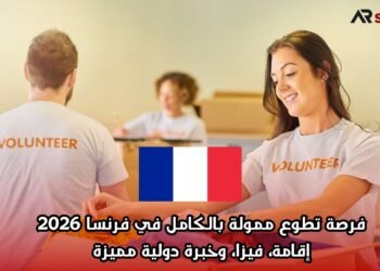 فرصة تطوع ممولة بالكامل في فرنسا 2026: إقامة، فيزا، وخبرة دولية مميزة