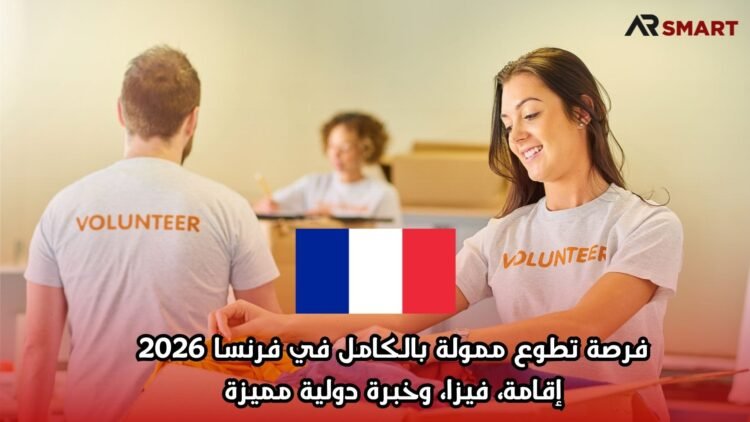 فرصة تطوع ممولة بالكامل في فرنسا 2026: إقامة، فيزا، وخبرة دولية مميزة