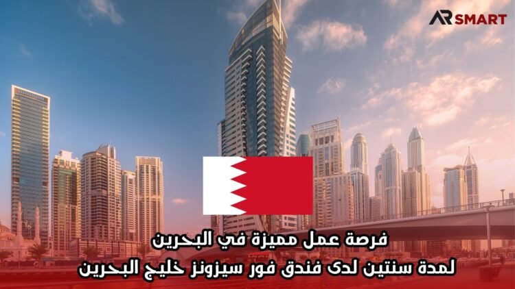 فرصة عمل مميزة في البحرين لمدة سنتين لدى فندق فور سيزونز خليج البحرين