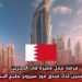 فرصة عمل مميزة في البحرين لمدة سنتين لدى فندق فور سيزونز خليج البحرين