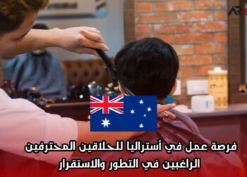فرصة عمل في أستراليا للحلاقين المحترفين الراغبين في التطور والاستقرار