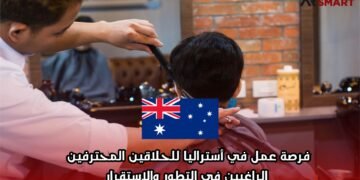 فرصة عمل في أستراليا للحلاقين المحترفين الراغبين في التطور والاستقرار