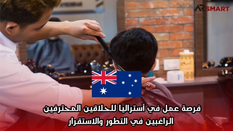 فرصة عمل في أستراليا للحلاقين المحترفين الراغبين في التطور والاستقرار