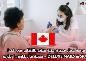 فرصة عمل مميزة: فنيّة عناية بالأظافر في كندا  DELUXE NAILS & SPA – مدينة فال كارون، أونتاريو