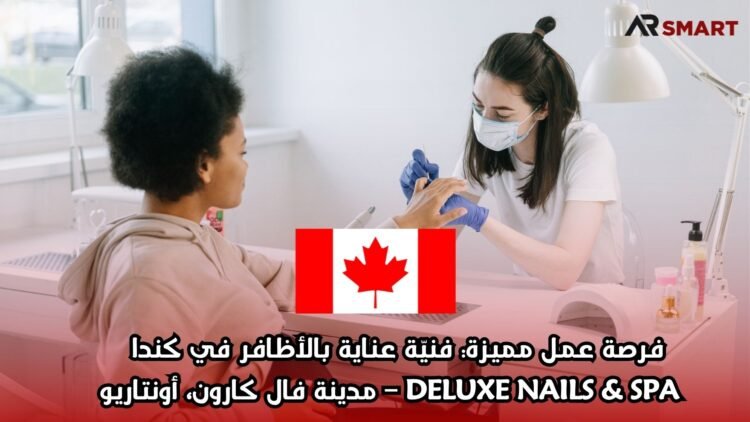 فرصة عمل مميزة: فنيّة عناية بالأظافر في كندا  DELUXE NAILS & SPA – مدينة فال كارون، أونتاريو