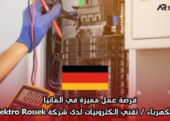 فرصة عمل مميزة في ألمانيا: فني كهرباء / تقني إلكترونيات لدى شركة Elektro Rossek