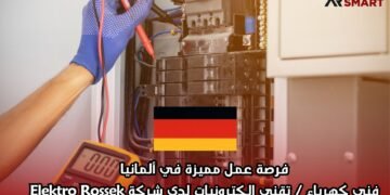 فرصة عمل مميزة في ألمانيا: فني كهرباء / تقني إلكترونيات لدى شركة Elektro Rossek