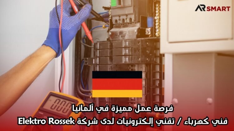 فرصة عمل مميزة في ألمانيا: فني كهرباء / تقني إلكترونيات لدى شركة Elektro Rossek
