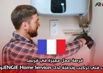 فرصة عمل مميزة في فرنسا: مطلوب فني تركيب وتدفئة لدى ENGIE Home Services – تولون