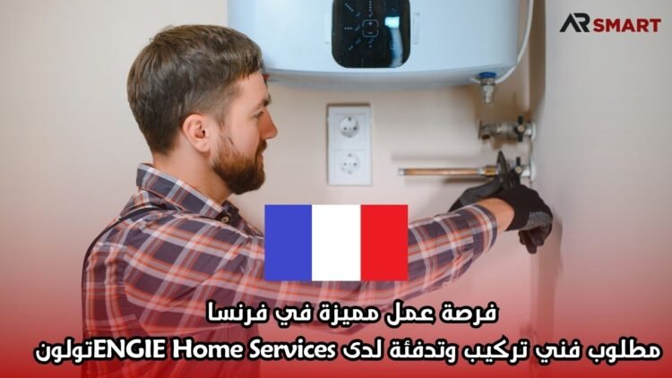 فرصة عمل مميزة في فرنسا: مطلوب فني تركيب وتدفئة لدى ENGIE Home Services – تولون