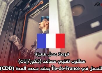 فرصة عمل مميزة: مطلوب تقنيي مصاعد (ذكور/إناث) للعمل في Île-de-France بعقد محدد المدة (CDD)