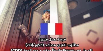 فرصة عمل مميزة: مطلوب تقنيي مصاعد (ذكور/إناث) للعمل في Île-de-France بعقد محدد المدة (CDD)