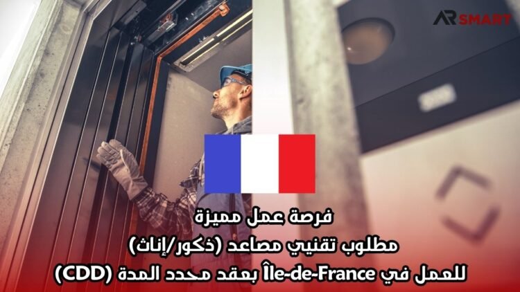 فرصة عمل مميزة: مطلوب تقنيي مصاعد (ذكور/إناث) للعمل في Île-de-France بعقد محدد المدة (CDD)