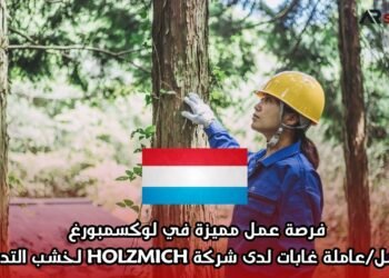 فرصة عمل مميزة في لوكسمبورغ: عامل/عاملة غابات لدى شركة HOLZMICH لخشب التدفئة