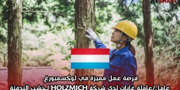 فرصة عمل مميزة في لوكسمبورغ: عامل/عاملة غابات لدى شركة HOLZMICH لخشب التدفئة