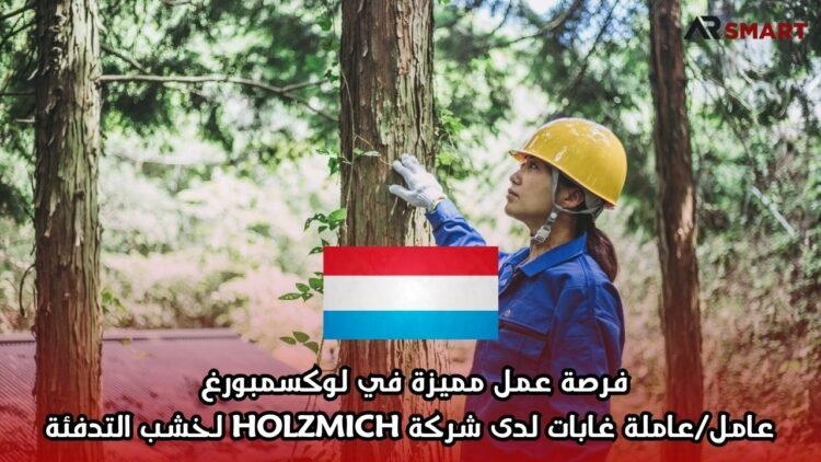 فرصة عمل مميزة في لوكسمبورغ: عامل/عاملة غابات لدى شركة HOLZMICH لخشب التدفئة