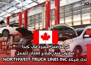 فرصة عمل مميزة في كندا: مطلوب فني إصلاح إطارات للعمل لدى شركة NORTHWEST TRUCK LINES INC
