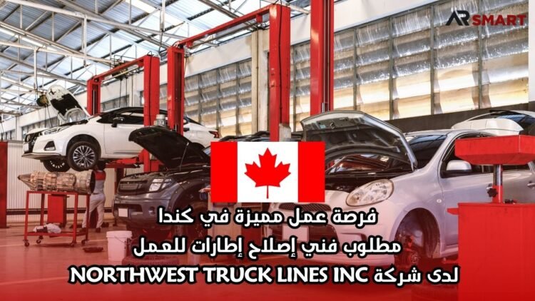 فرصة عمل مميزة في كندا: مطلوب فني إصلاح إطارات للعمل لدى شركة NORTHWEST TRUCK LINES INC