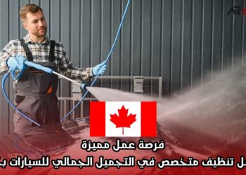 فرصة عمل مميزة: عامل تنظيف متخصص في التجميل الجمالي للسيارات بكندا