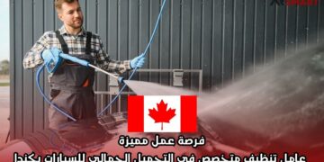 فرصة عمل مميزة: عامل تنظيف متخصص في التجميل الجمالي للسيارات بكندا