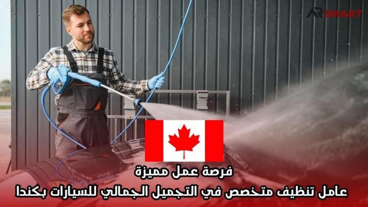 فرصة عمل مميزة: عامل تنظيف متخصص في التجميل الجمالي للسيارات بكندا